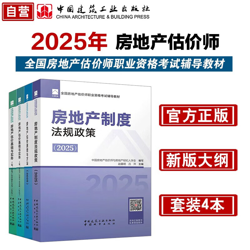 2025年全国房地产估价师教材(全套4册) 京东折扣/优惠券