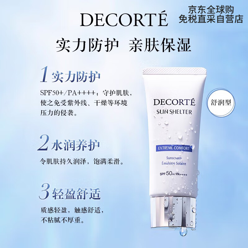 黛珂（DECORTE）多重防晒乳（舒润型）60g 或56ml 隔离防护 送礼心选 送女友