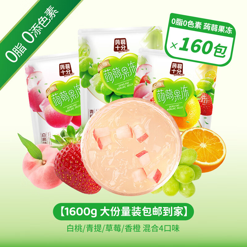 盐津铺子蒟蒻果冻0脂0添加零食小吃 休闲食品解馋吸吸冻独立包装儿童果冻 混合味【共1600g约160包】
