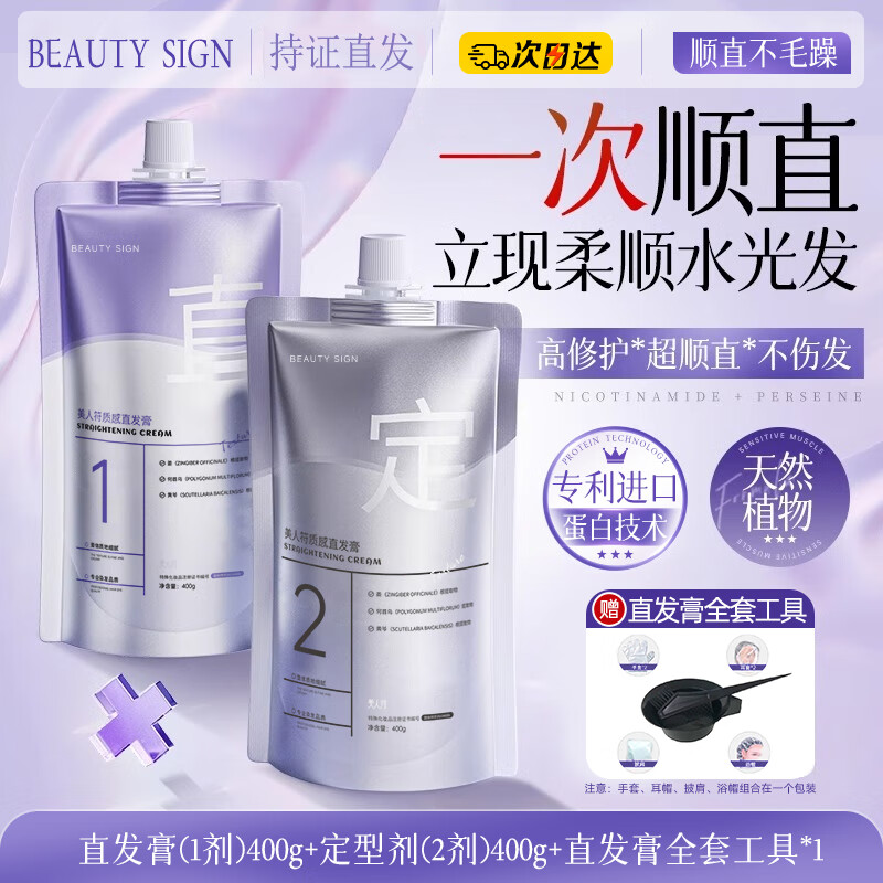 美人符直发膏免拉家用矫正定型头发顺直软化剂蛋白柔顺改善毛躁修复正品 1套【顺直不毛躁】送直发工具