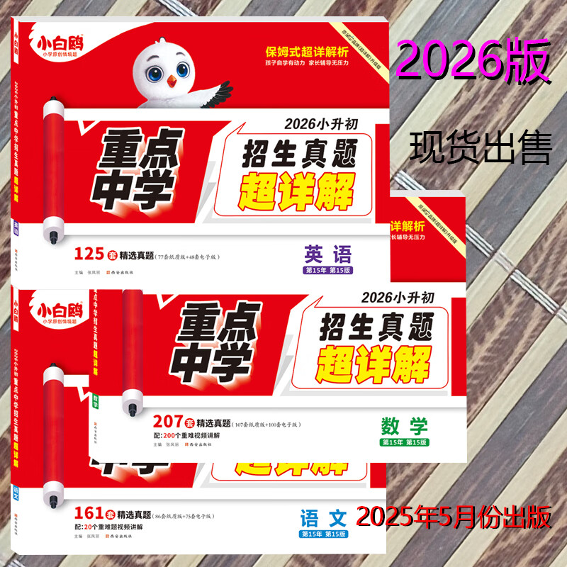 2026万维小白鸥语文数学英语五年真题分类卷 重点中学招生真题 2026招生真题 英语 京东折扣/优惠券