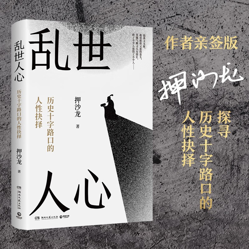 乱世人心（京东专享亲签版 继《读水浒》后，历史写作者押沙龙全新读人力作。中国历史转向的关键人物，穿越华夏震动、巨变的大时代）