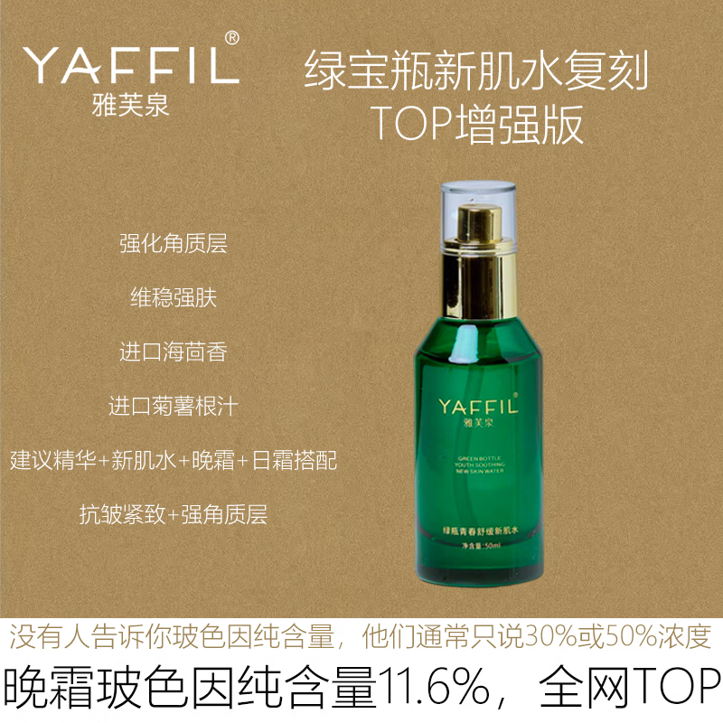 雅芙泉【大牌原配方】护肤绿宝瓶新肌水平替妇科精华油小露珠黑绷带舒缓 青春缓舒新肌水一瓶  50ml/瓶