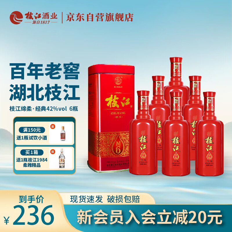 枝江 绵柔M6 柔雅浓香型白酒 42度 500ml*6瓶 整箱装 纯粮食酒