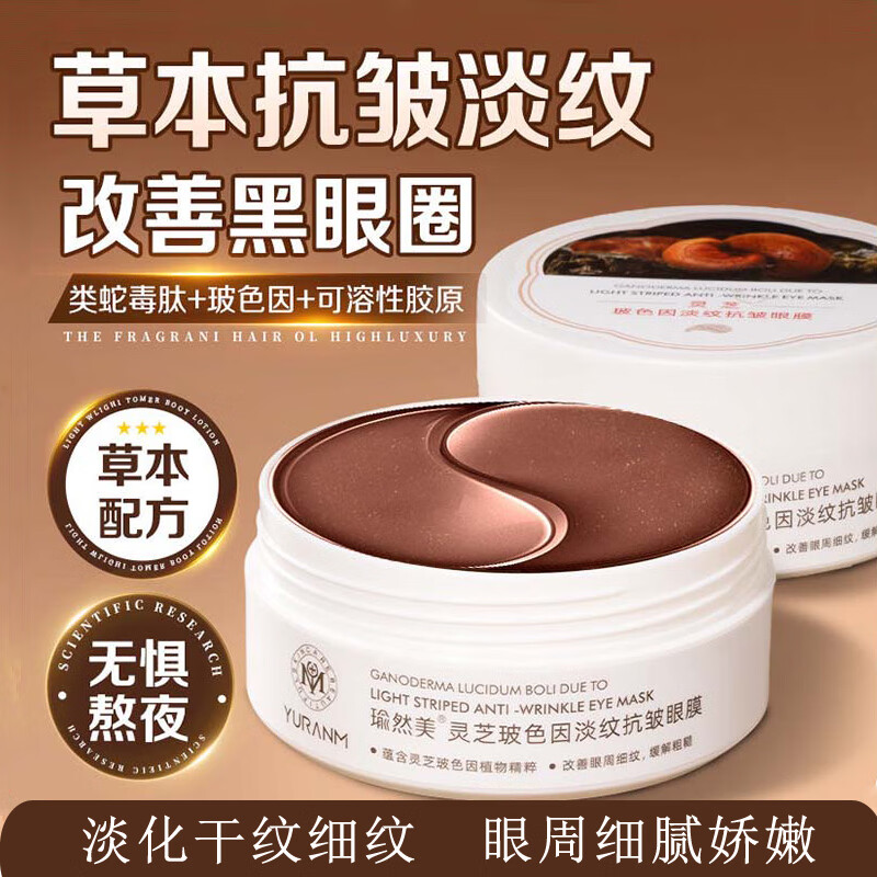 瑜然美灵芝玻色因淡纹抗皱眼膜补水保湿提拉紧致淡化细纹黑眼圈眼纹眼袋 灵芝玻色因淡纹抗皱眼膜2盒
