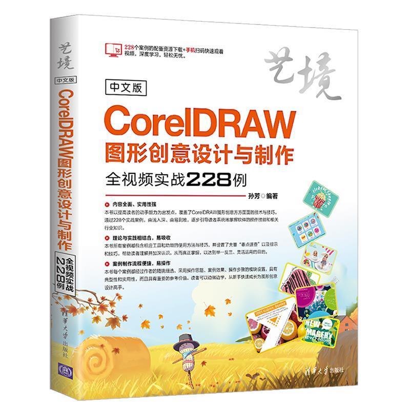 中文版coreldraw图形创意设计与制作全视频实战228例