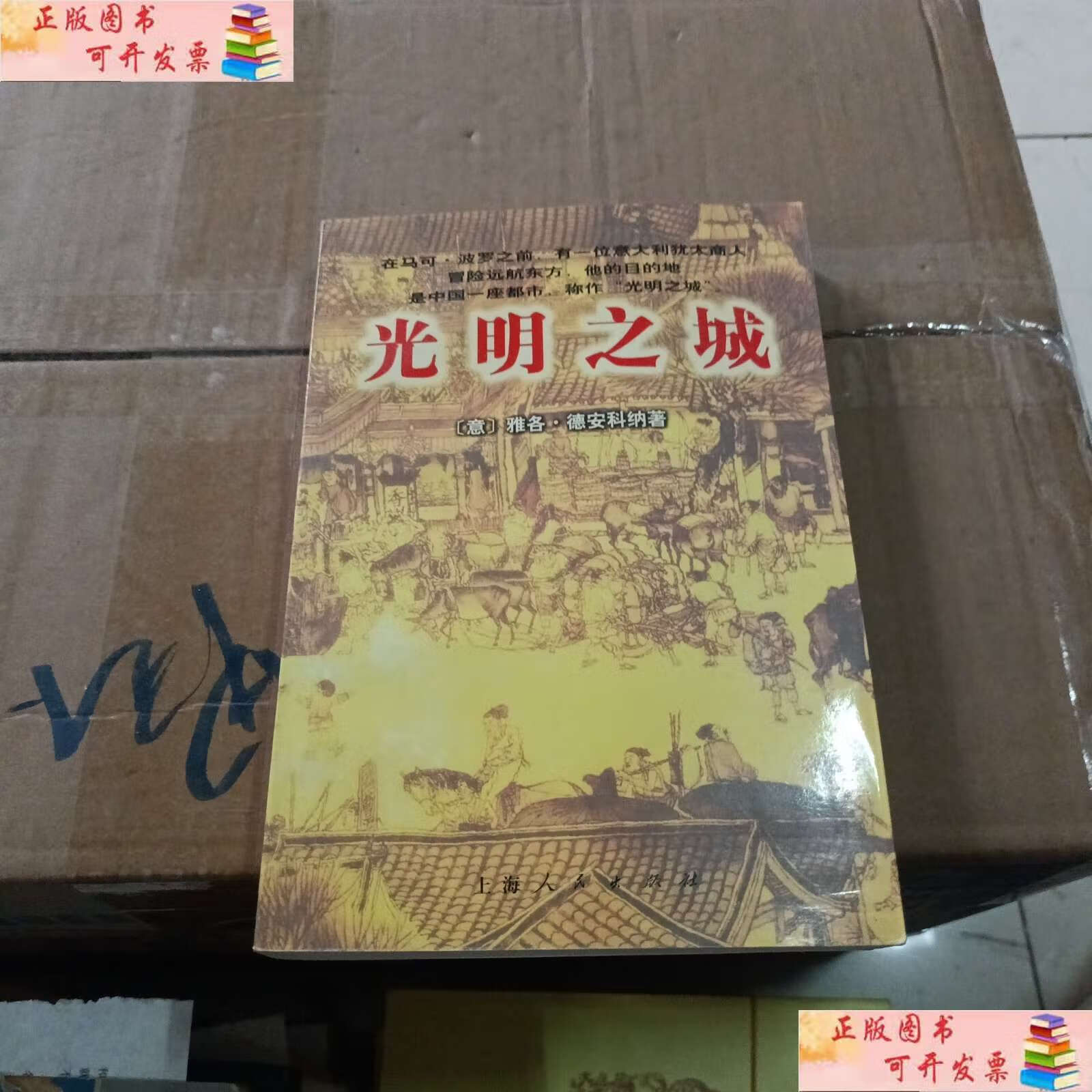 【二手9成新】光明之城 /雅各·德安科纳 上海人民
