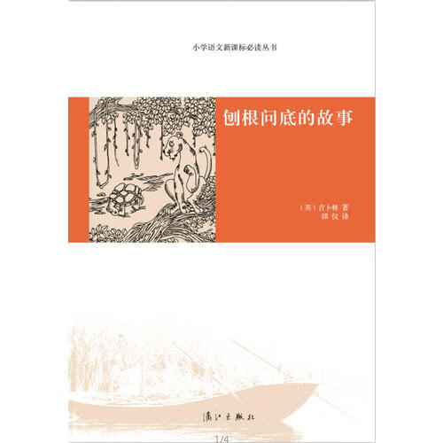 刨根问底的故事【正版好书】