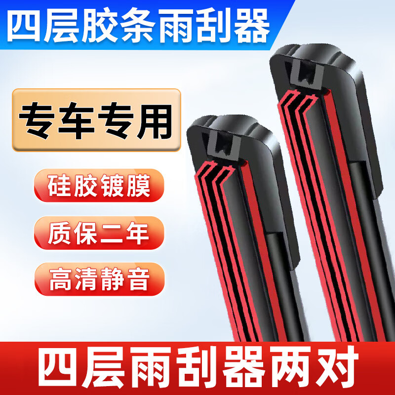 晓刚26升级六层四层胶条雨刮器片汽车静音大众电动三轮车车无骨雨刷器 比亚迪车系【下单备注车型+年份】两对装 【四胶条】 京东折扣/优惠券