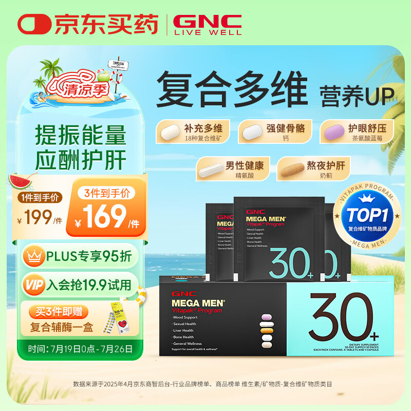GNC健安喜每日营养包30包 男性30+复合维生素矿物质钙熬夜应酬护肝