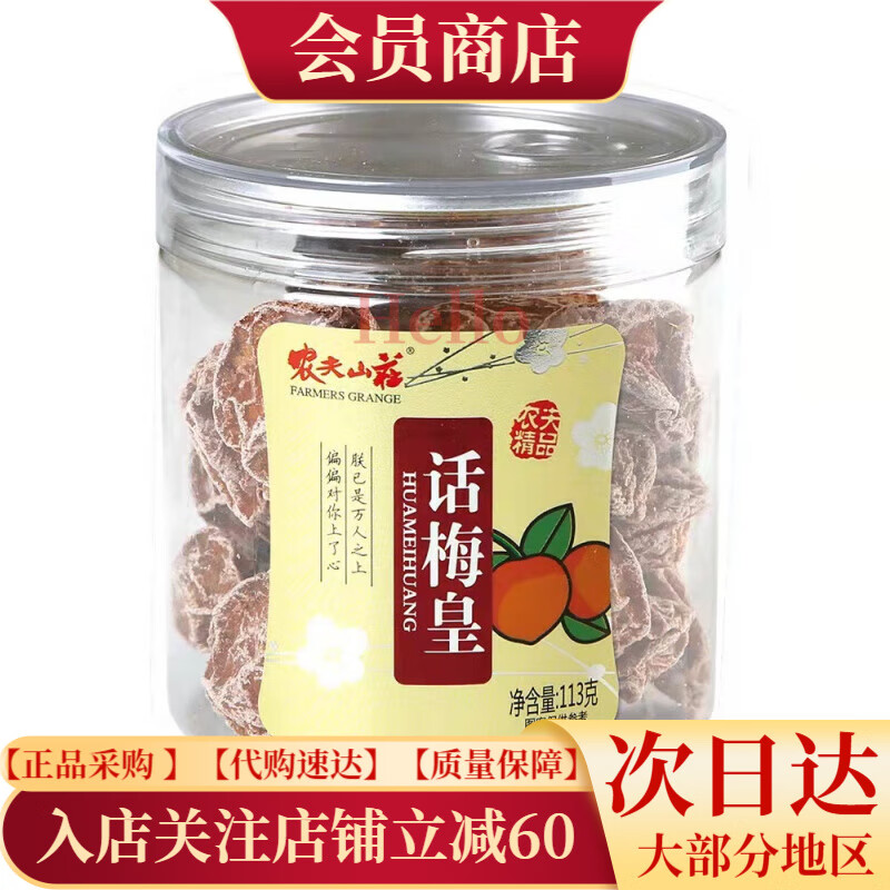 農夫山莊113g罐裝話(huà)梅皇酸甜可口果脯蜜餞零食 1罐