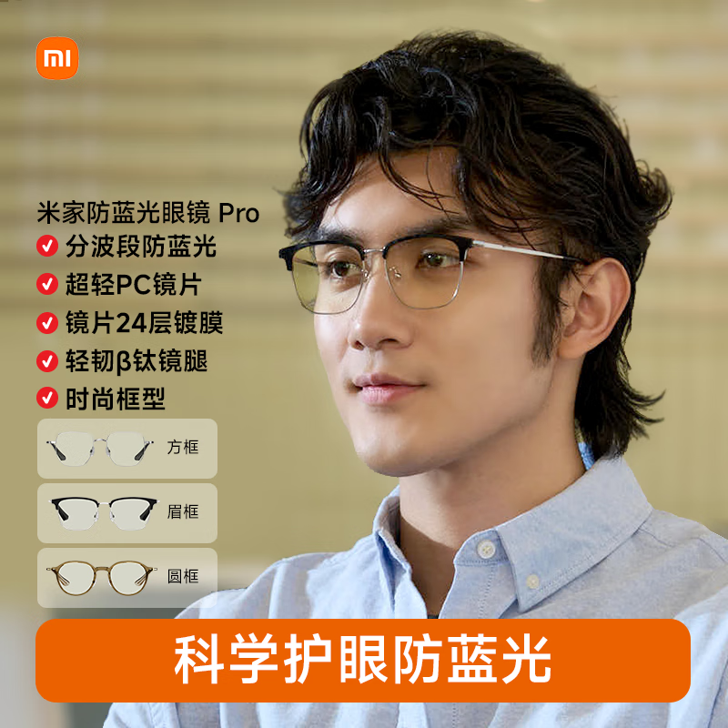 米家小米 防蓝光眼镜Pro平光无度数手机电脑防辐射眼镜 眉框
