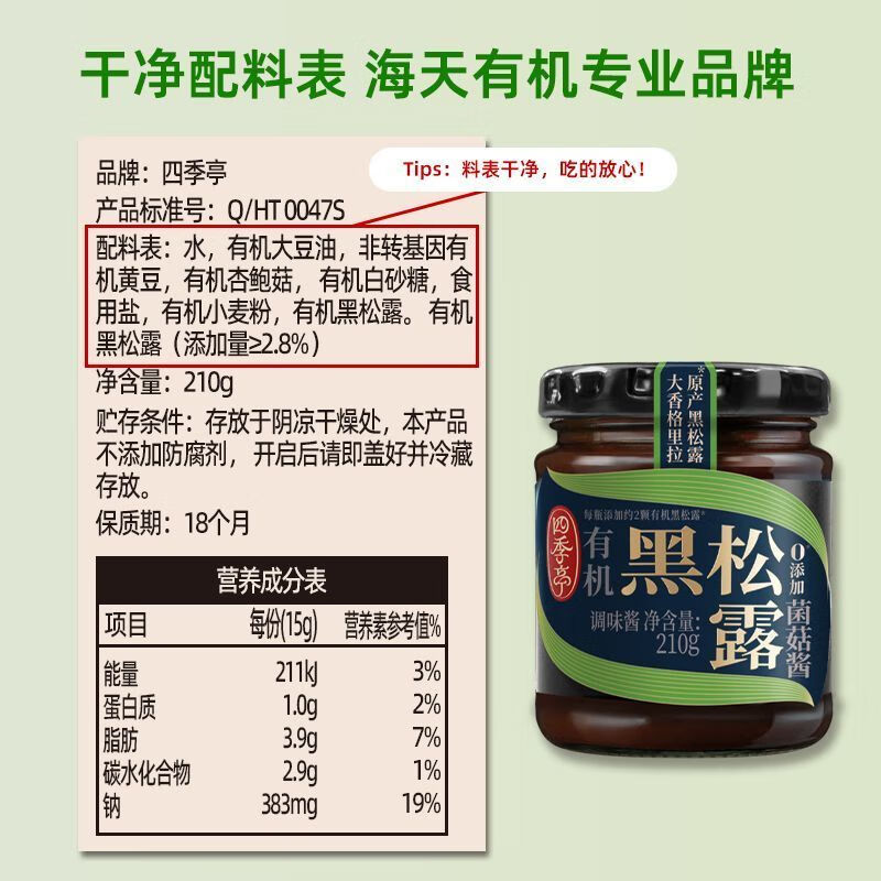 有机黑松露菌菇酱210g四季亭开味拌饭拌面酱即食蘸料调味