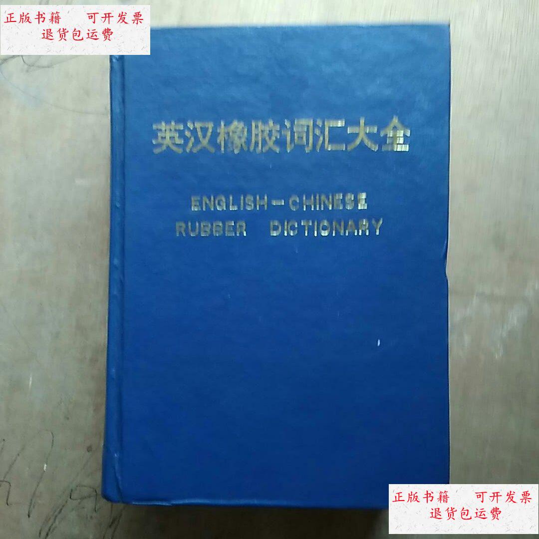 【二手9成新】英汉橡胶词汇大全 /涂学忠 不详