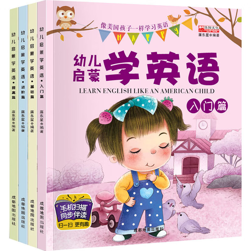 幼儿启蒙学英语(全4册) 廉东星 编 少儿英语