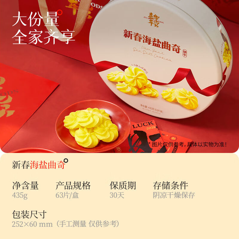 嘉華鮮花餅新春海鹽曲奇年貨禮盒云南特產(chǎn)解饞小零食傳統零食糕點(diǎn) 新春海鹽曲奇435g