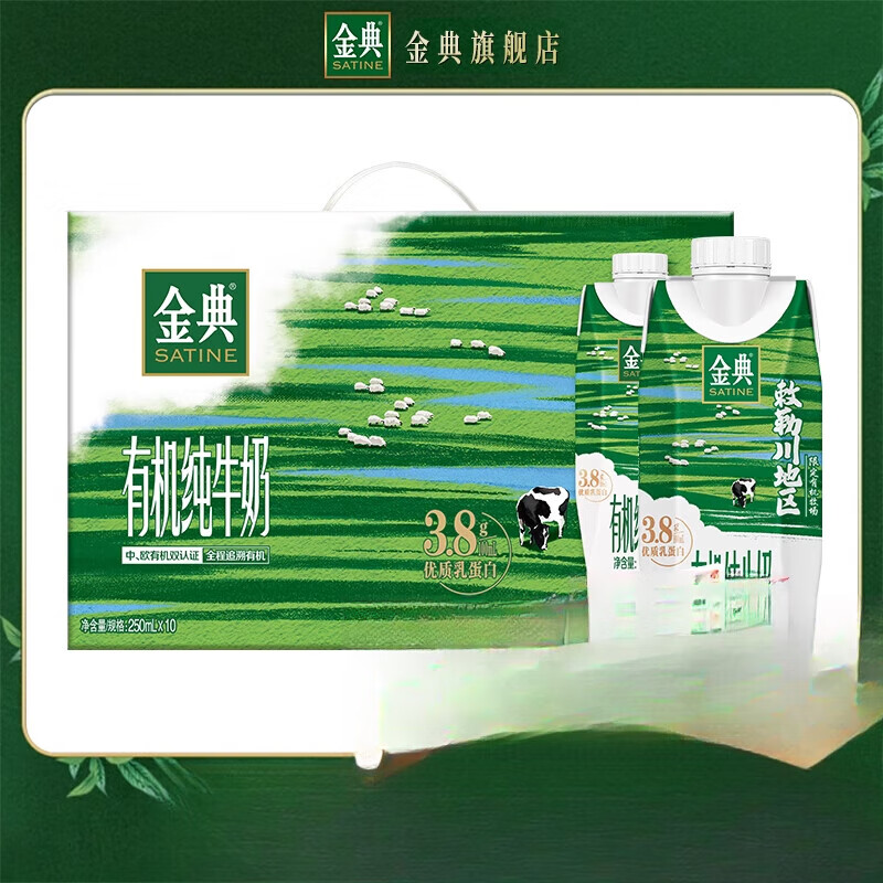 金典（SATINE）【百补】金典有机梦幻盖纯牛奶250mL*10瓶整箱官方旗舰店蛋白 金典有机梦幻盖纯牛奶250ml*10瓶