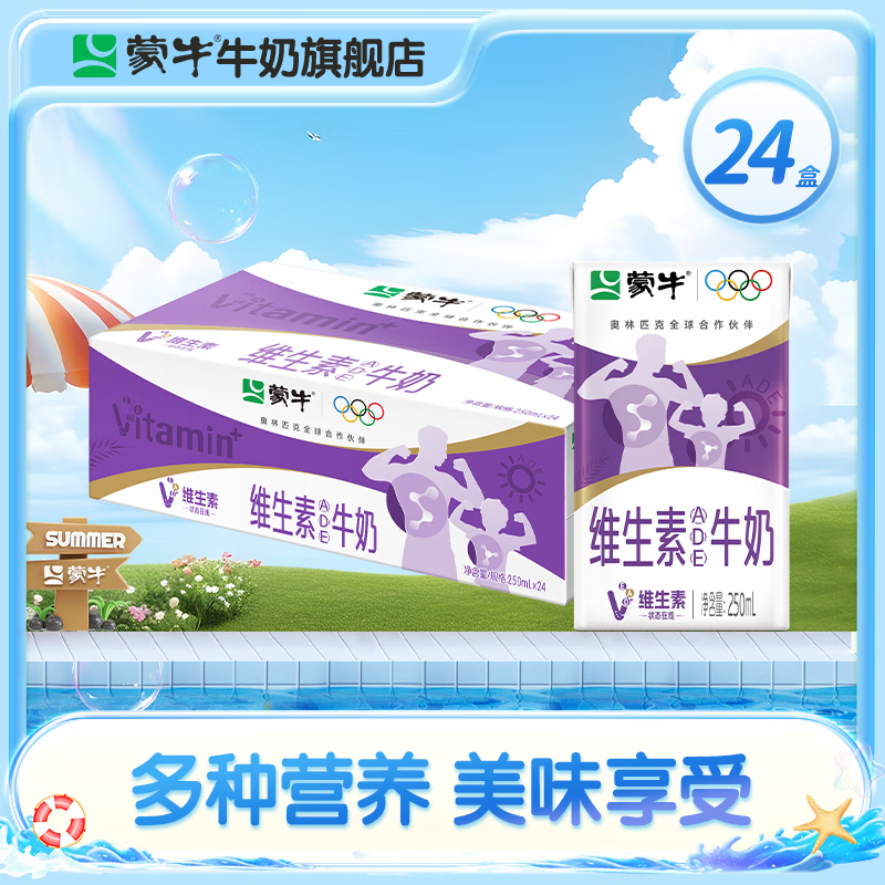 蒙牛维生素牛奶全脂调制乳利乐包 250ml*24盒/箱