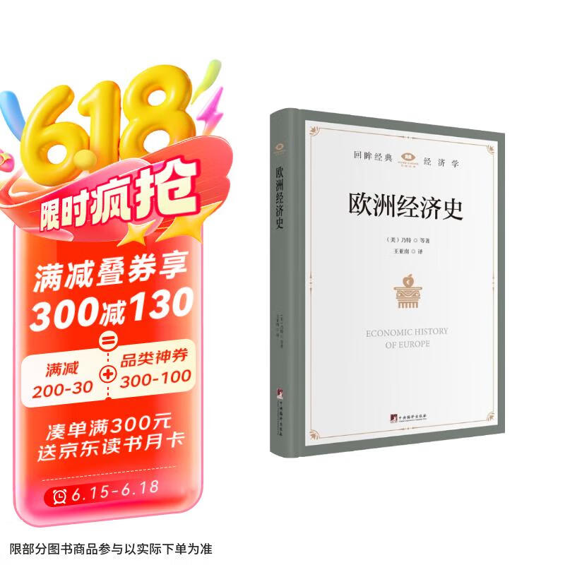 欧洲经济史(一部叙述欧洲数千年经济发展历史和经济与社会生活等方面的著作)