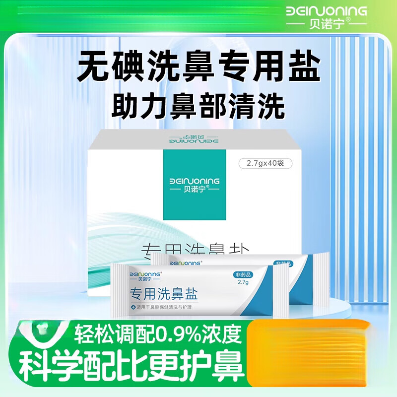 貝諾寧（BEINUONING）洗鼻鹽洗鼻壺專用鼻噴劑鼻炎過(guò)敏兒童洗鼻子洗鼻器 300m專用鹽[不含壺]2.7*40包