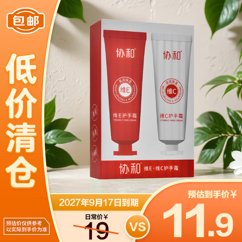 协和护手霜维生素E+维生素C套装（50g*2支）保湿补水润肤【临期清仓】
