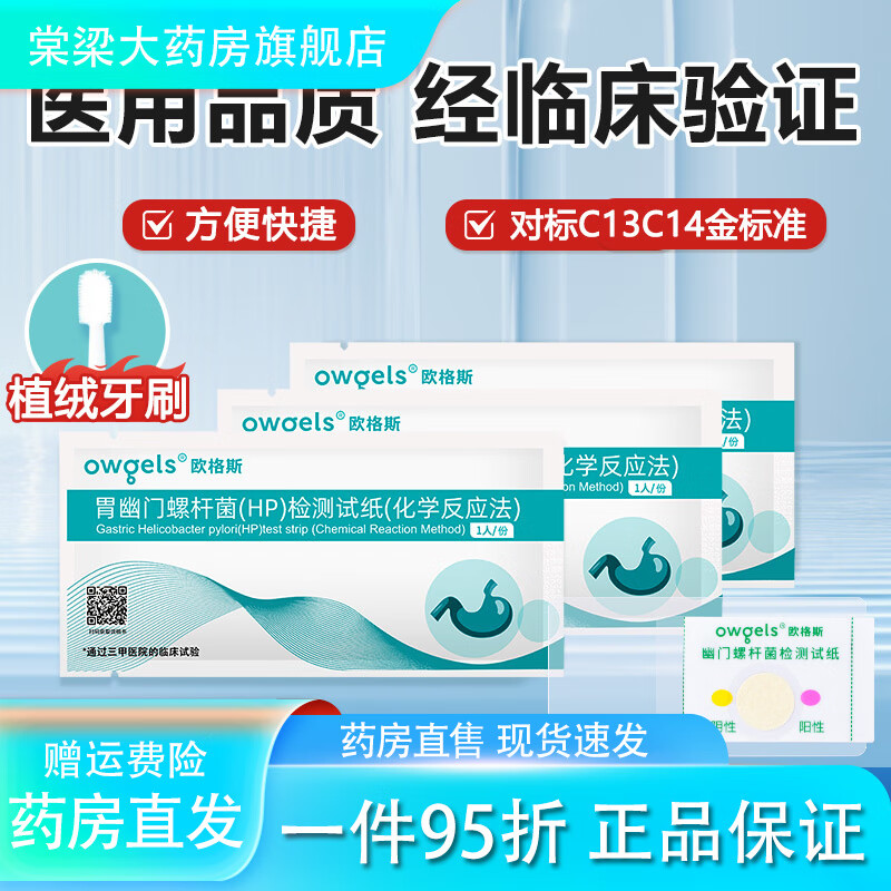 歐格斯醫(yī)用胃幽門螺旋桿菌檢紙口臭牙垢精準自測HP試紙非吹氣 【醫(yī)用品質】對標C13C14金標準 裝3份【帶絨牙刷不傷牙】