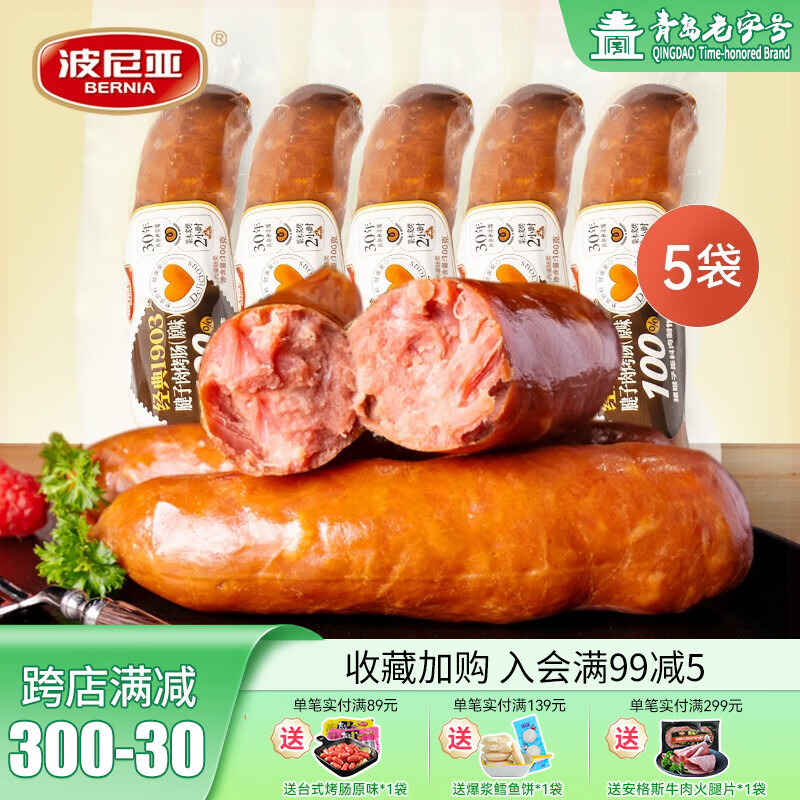 波尼亚（BERNIA）猪腱子肉烤肠  果木香风味烤肠 早餐即食香肠火腿肠猪肉肠100g 【紧实口感】原味100g*5