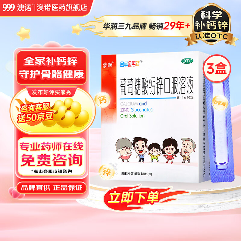 澳诺 葡萄糖酸钙锌口服溶液 15ml20支 治疗缺乏骨质疏松 手足抽搐 食欲缺乏痤疮 非钙铁锌钙片 液体制剂-不易便秘15ml*20支*3盒