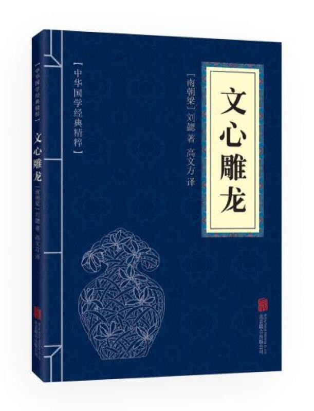 文心雕龙 中华国学经典精粹·诗词文论本 译注 文白对照 原文+注释+译文
