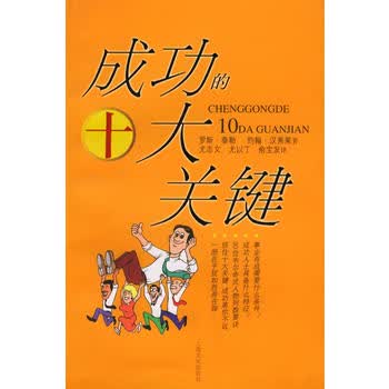 成功的十大关键【正版图书 放心购买】