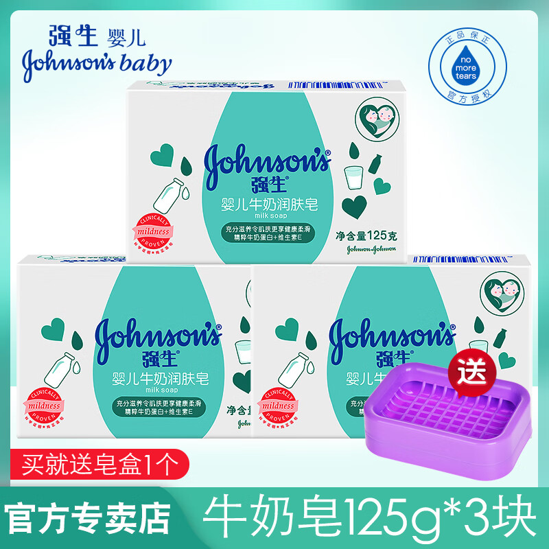 强生牛奶润肤皂 宝宝儿童洗手洗脸沐浴洗澡香皂肥皂家庭装 125g*3 牛奶香