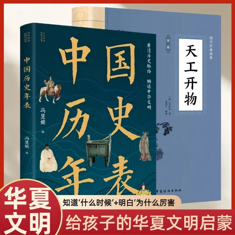 全2册 中国历史年表+大国学-天工开物全鉴 中国古代综合性科学技术著作 大国学经典读本