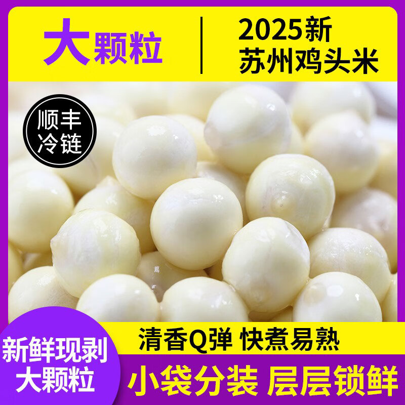 津秋阳澄鸡头米新鲜2025苏州特产特大颗粒现剥鲜芡实 大颗粒 1000g（100g*10袋）