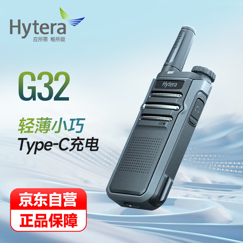 海能达（Hytera）HYT-G32 对讲机 Type-C 快速充电 强劲续航大功率远距离物业商用民用无线手台