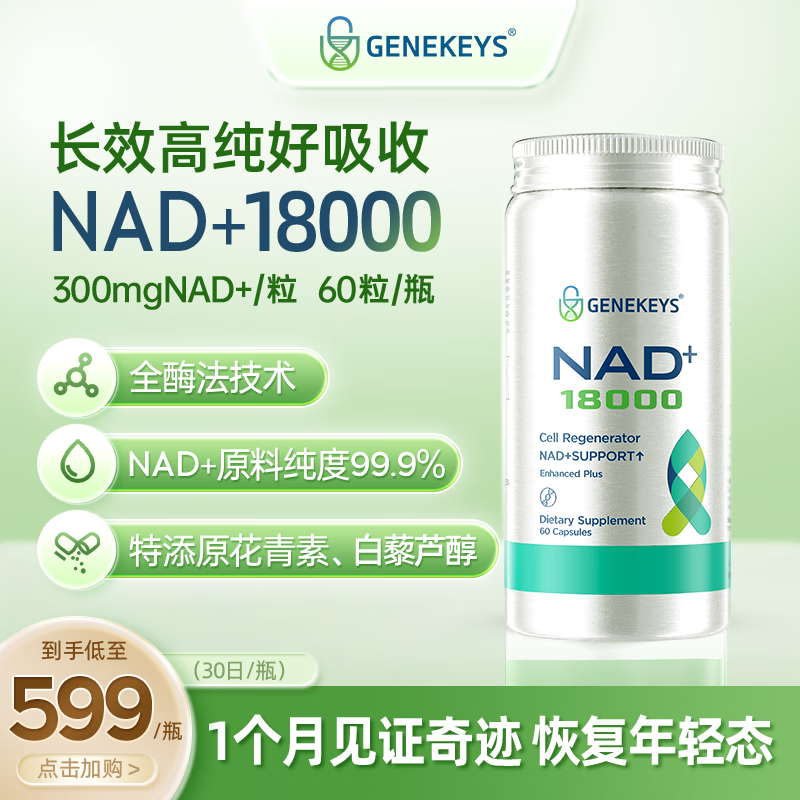 GENEKEYS美国进口NAD+18000焕活抗衰老NMN养颜去脑雾清晰【冻龄复合配方】 【新客尝鲜】 60粒*1瓶 京东折扣/优惠券