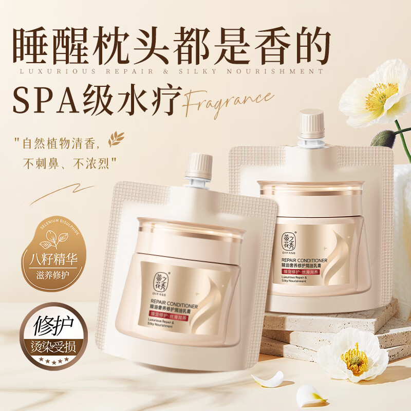 蒂花之秀 DIFASO精油奢养修护烫染干枯毛躁发发膜小样30ml 【京东试用】