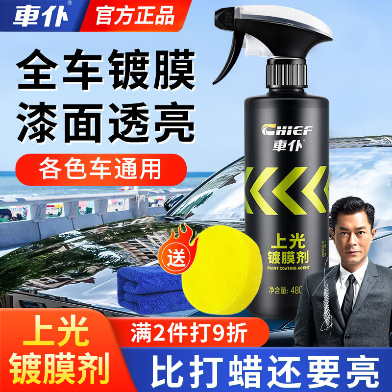 車仆汽车上光镀膜剂液体蜡车漆镀水防污防划耐晒保护车漆通用车型喷雾 【漆面防护】上光镀膜剂