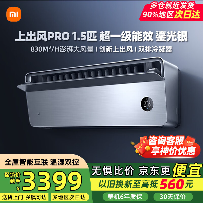 小米米家上出风Pro 1.5匹节能挂机 变频冷暖 家用卧室智能空调 35GW-OA42/M1A1(G) 大1.5匹 一级能效 35GW-OA42/M1A1