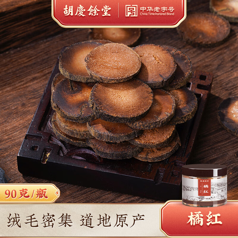 胡庆余堂化州产橘红90g 正宗陈年胎果切片道地橘红片可搭配桑葚枸杞泡水 