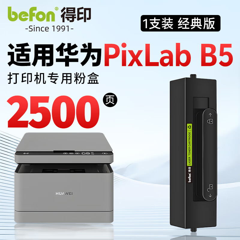 得印（befon）B5易加粉粉盒 适用华为PixLab B5打印机硒鼓PixLab B5墨盒HUAWEI B5激光打印机 墨粉盒