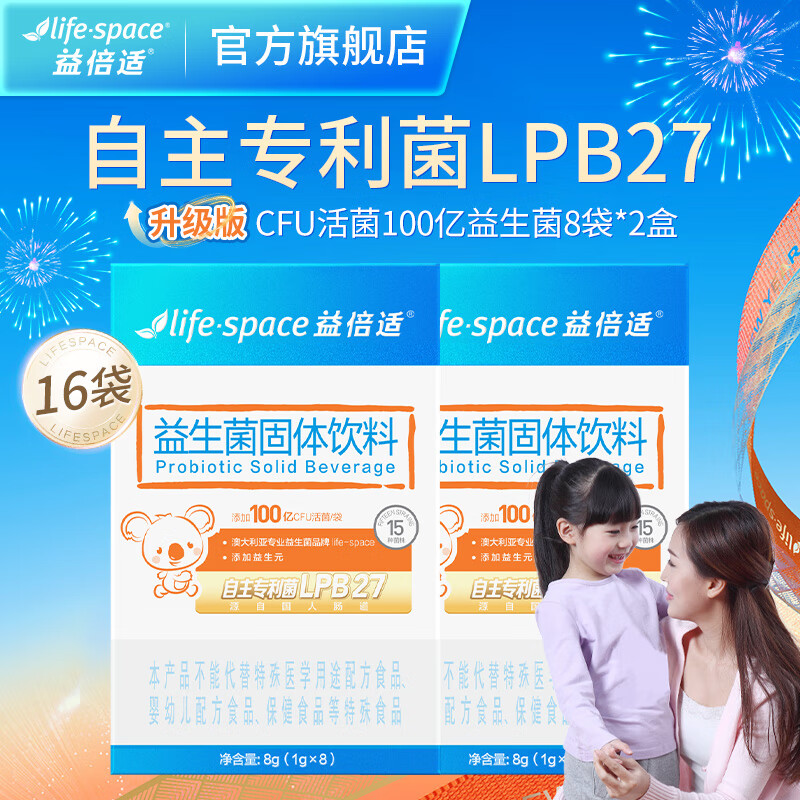 益倍适lifespace100亿全新升级儿童益生菌【明星款1】自研专利菌 【自研专利菌-LPB27】100亿8袋*2盒