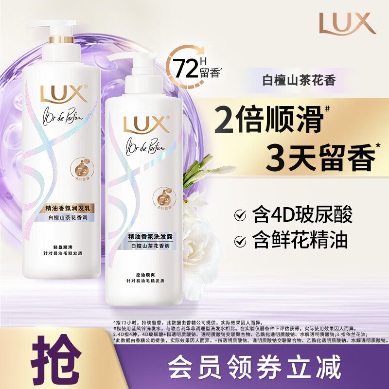 力士（LUX）玻尿酸精油香氛洗发水留香蓬松去屑官方正品 【白檀山茶花香-顺爽】470g洗+470g护