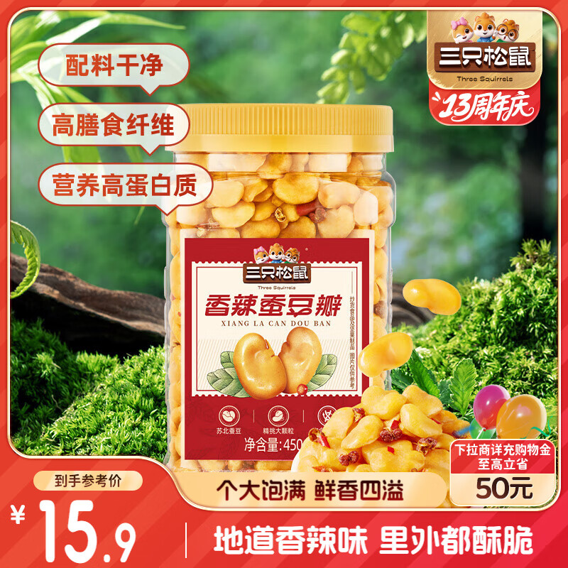 三只松鼠量贩罐装香辣蚕豆瓣450g