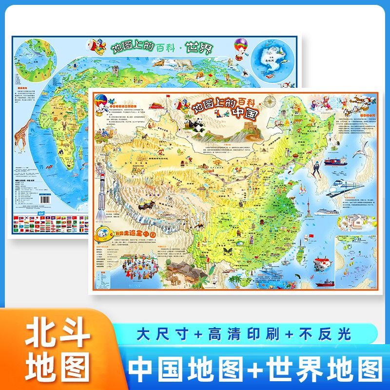 儿童地理百科中国地图和世界地图区域地理百科知识人文历史墙面装饰大尺寸装饰挂画学生房间专用墙贴 地图上的百科·中国 世界胶版