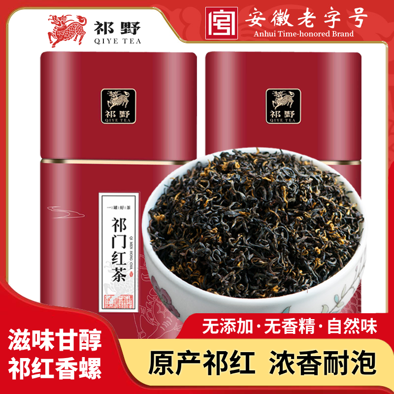 祁野祁門特產紅茶紅香螺高山春茶2024新茶茶葉濃香罐裝 250g