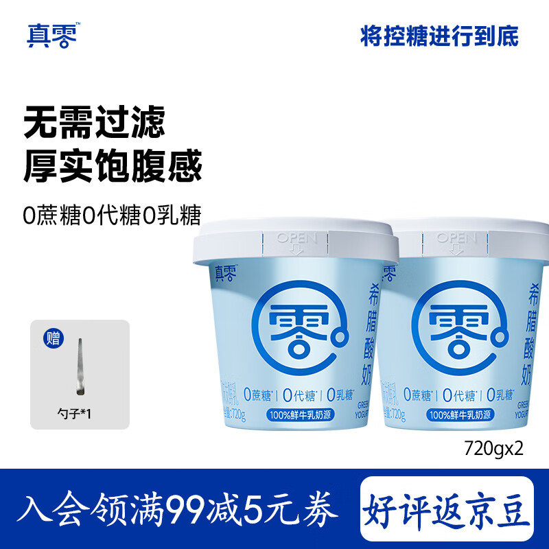 真零希腊酸奶720g*2桶低温酸奶0添加蔗糖0代糖0乳糖 源头直发 包邮