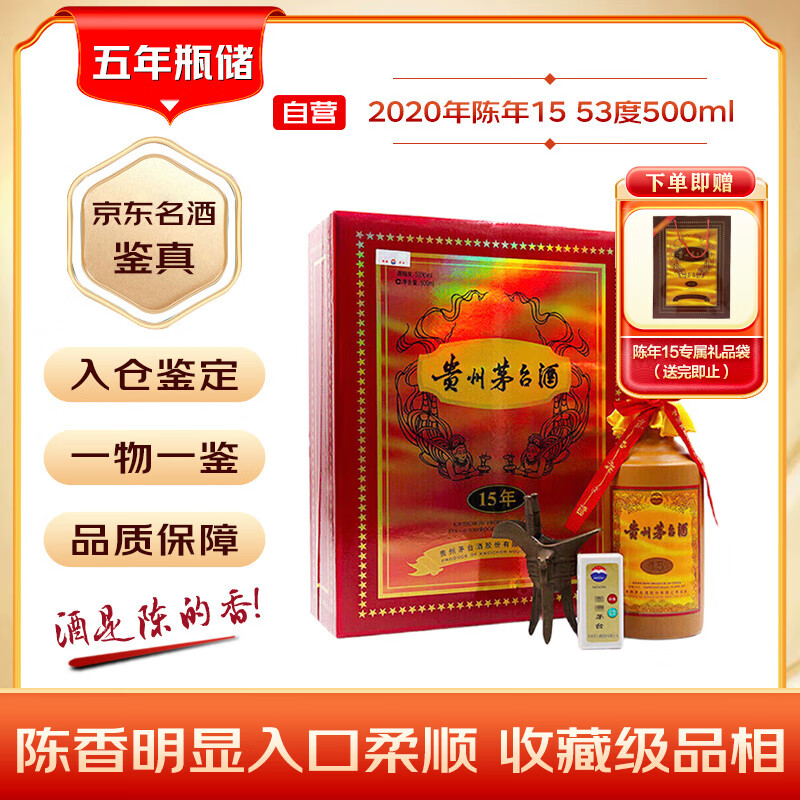 茅台 2020年 陈年15 酱香型白酒 53度 500ml 单瓶装【名酒鉴真】