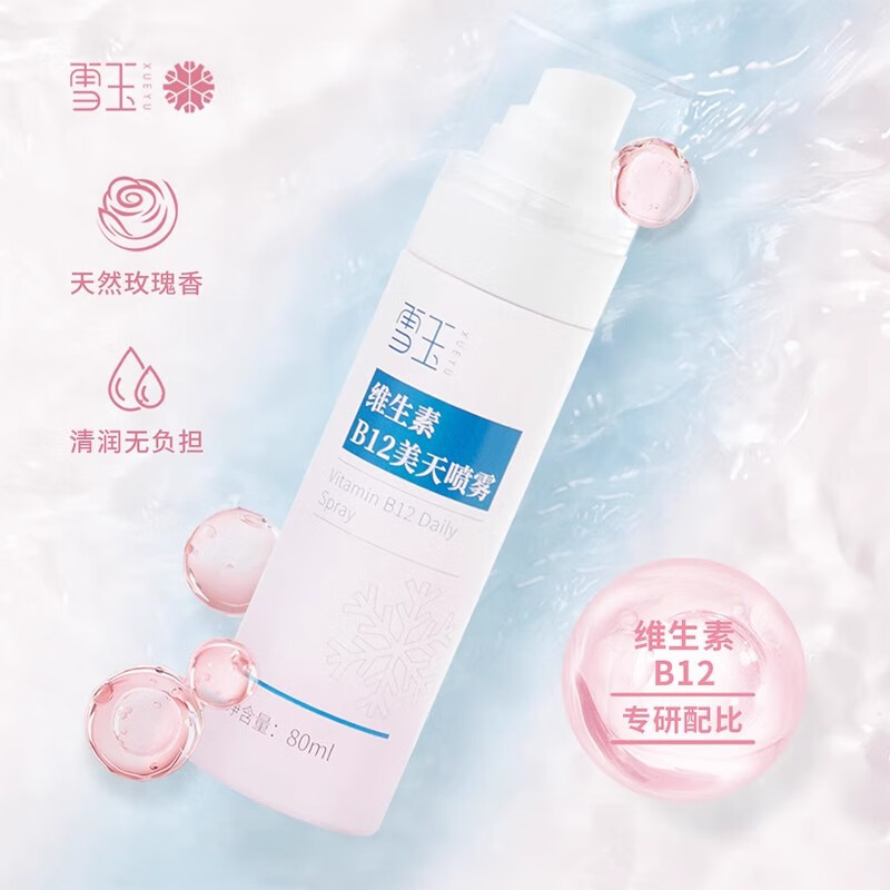 雪玉维生素B12美天喷雾一瓶保湿爽肤水清爽不油腻水润锁水夏季适用