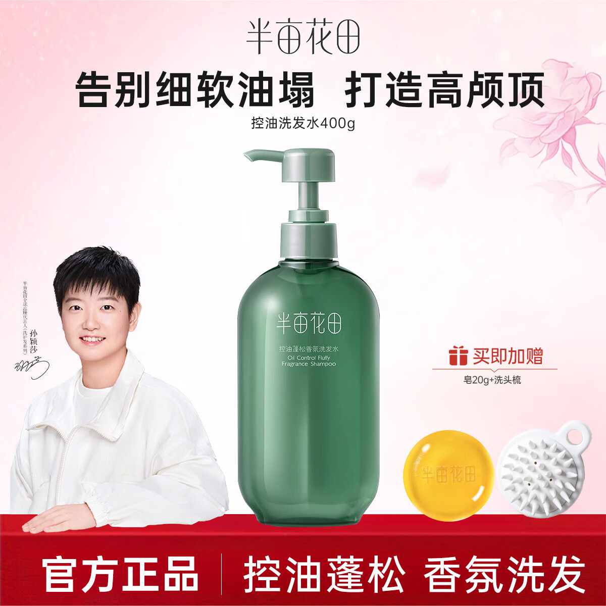 半亩花田祛屑洗发水控油蓬松清洁祛屑洗发乳持久留香洗头膏女男 控油洗发水400g