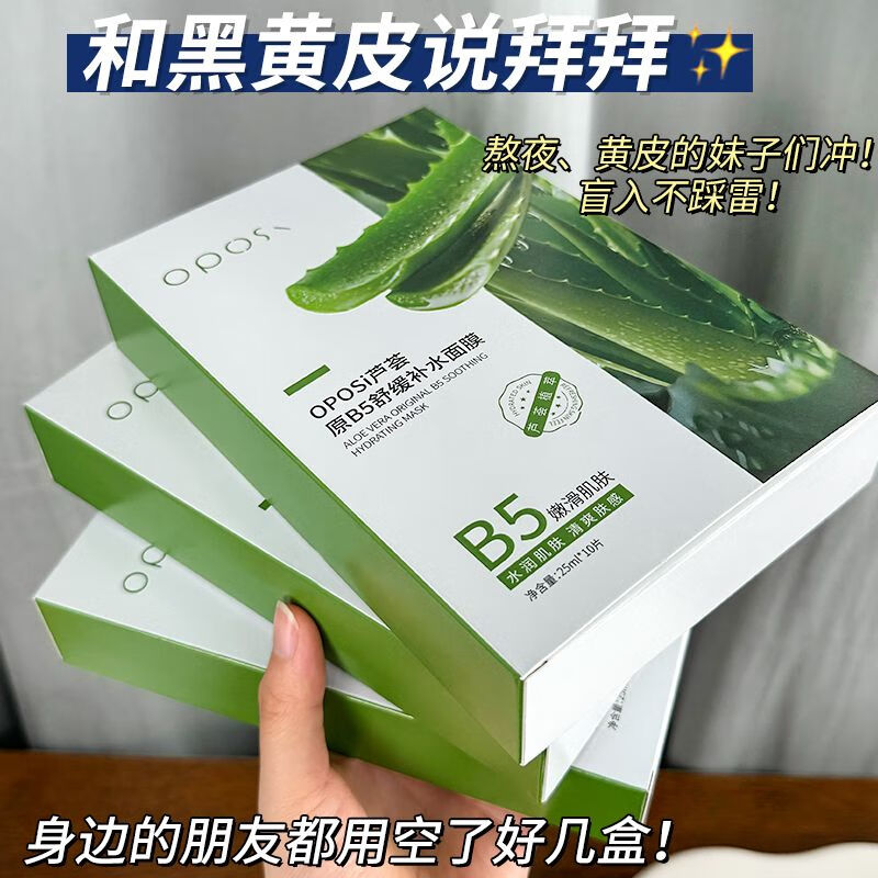 OPOSI【开学必备】芦荟原B5舒缓面膜补水保湿提亮肤色收缩毛孔学生面膜 5盒50片【囤货专享】特惠装